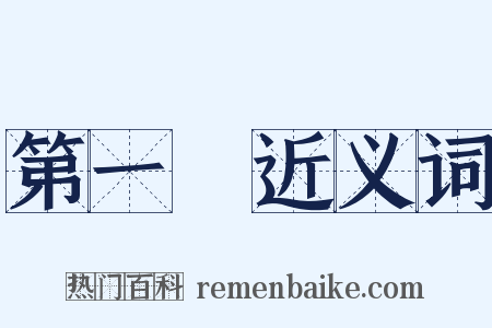 第一線近义词是什么意思的图片